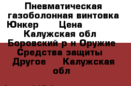 Пневматическая газоболонная винтовка Юнкер-4  › Цена ­ 15 000 - Калужская обл., Боровский р-н Оружие. Средства защиты » Другое   . Калужская обл.